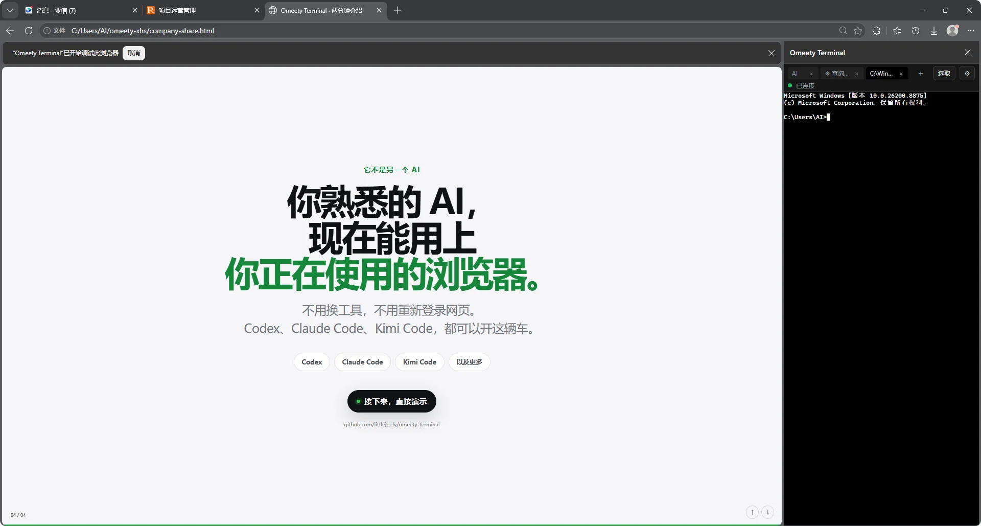 Omeety Terminal 在浏览器侧栏运行