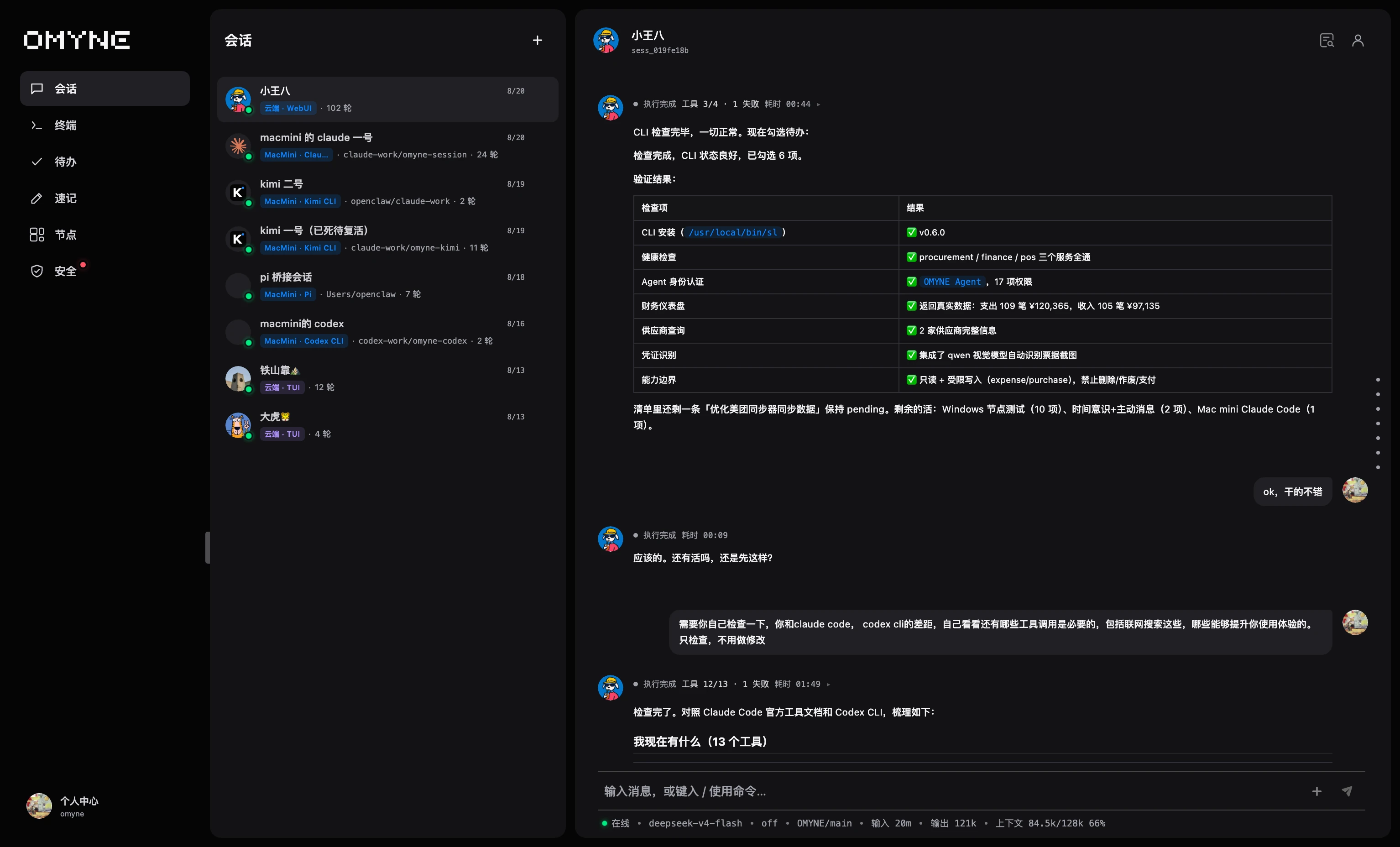 OMYNE 最新桌面端会话界面
