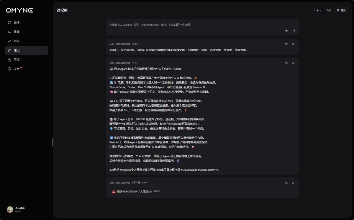 OMYNE 速记板模块界面