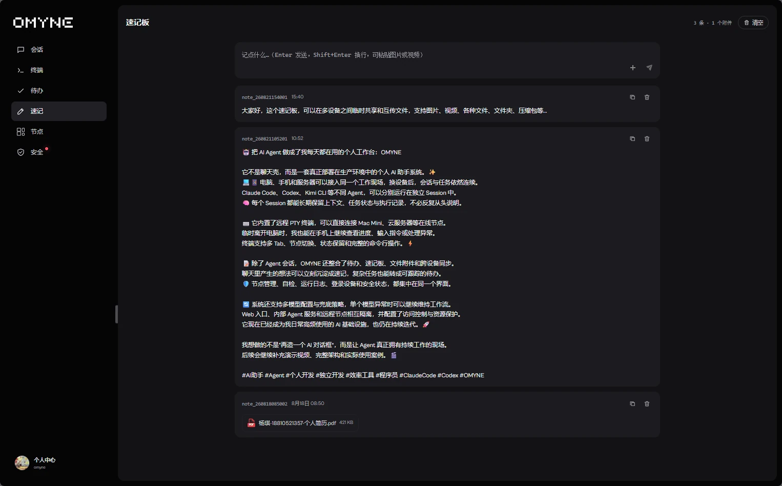 OMYNE 最新速记板模块与跨设备文件内容