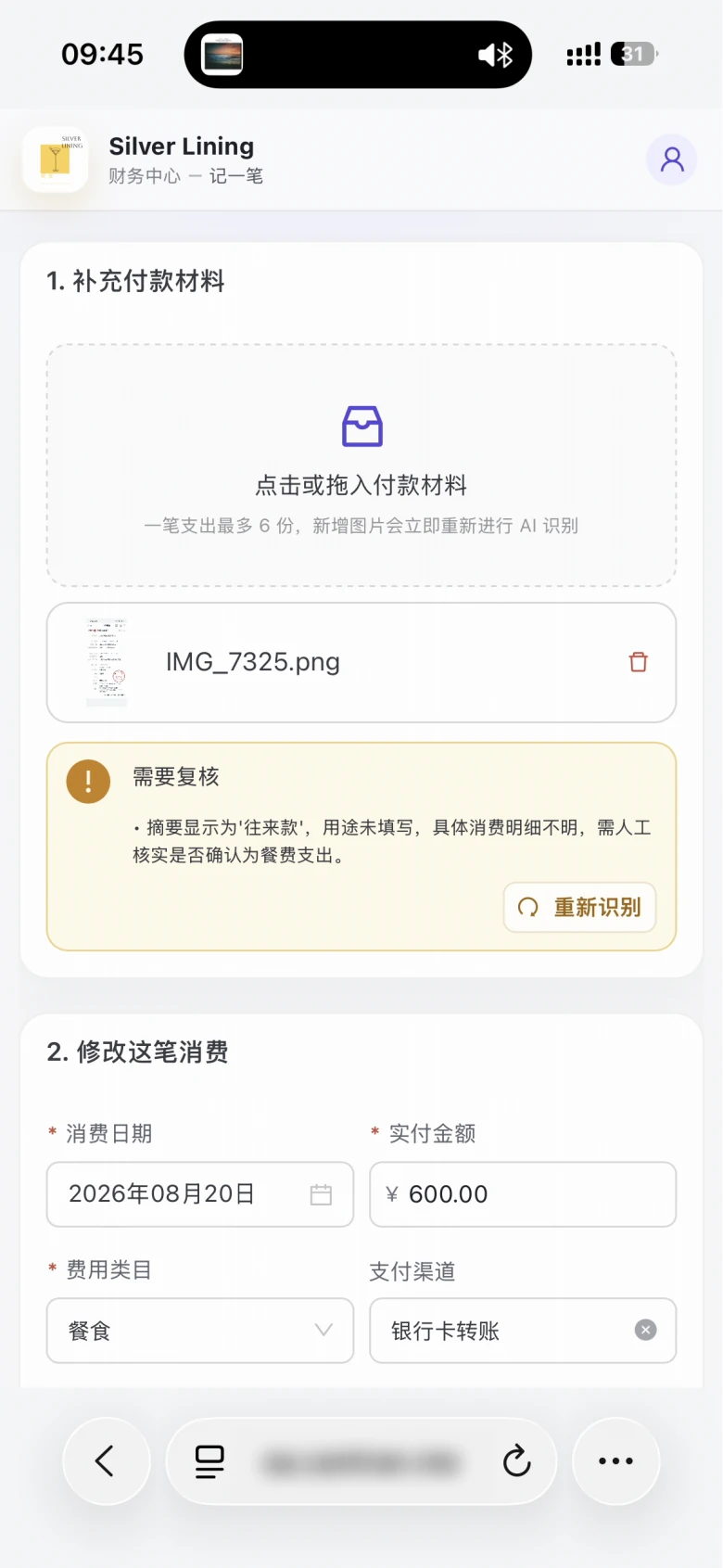 Silver Lining OA 真实 AI 票据识别与人工复核页面,地址信息已处理